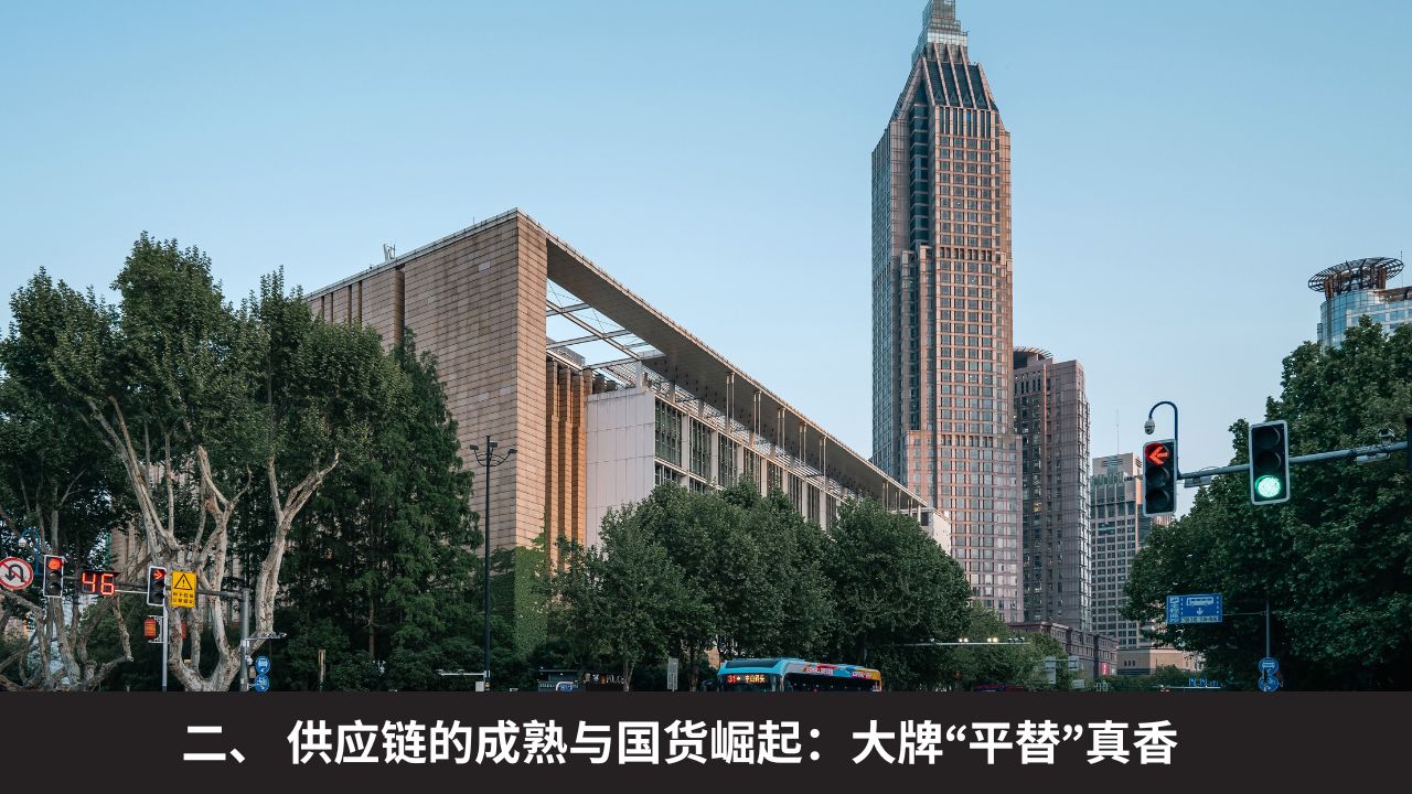 二、 供应链的成熟与国货崛起：大牌“平替”真香